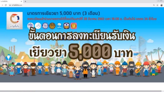 ขั้นตอนลงทะเบียนรับเงินเยียวยา 5,000 บาท www.เราไม่ทิ้งกัน.com