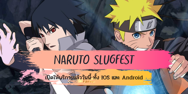"Naruto Slugfest" เปิดให้บริการแล้ววันนี้ ทั้ง IOS และ Android