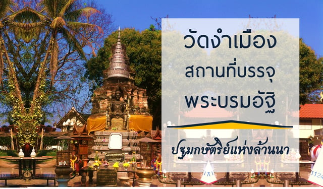 “วัดงำเมือง” สถานที่บรรจุพระบรมอัฐิปฐมกษัตริย์แห่งล้านนา