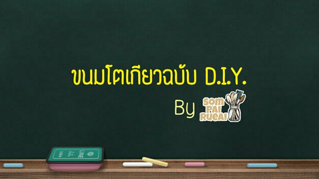 D.I.Y. ขนมโตเกียว ย้อนวัยแบบส้มไปเรื่อย