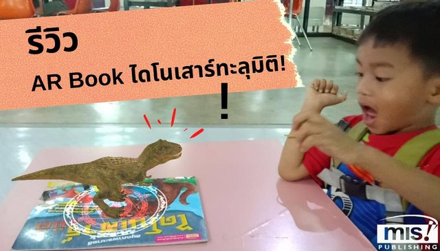 รีวิว AR Book ไดโนเสาร์ทะลุมิติ