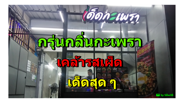 แนะนำร้าน เด็ดกะเพรา อุดมสุข คนรักผัดกะเพรา ห้ามพลาด
