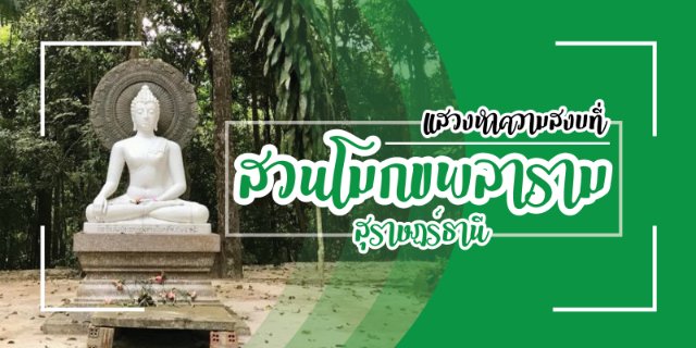 แสวงหาความสงบที่ สวนโมกขพลาราม สุราษฎร์ธานี