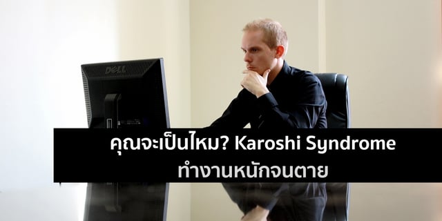 คุณจะเป็นไหม? Karoshi Syndrome ทำงานหนักจนตาย