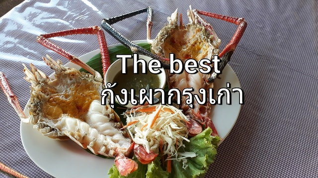 The best กุ้งเผากรุงเก่า