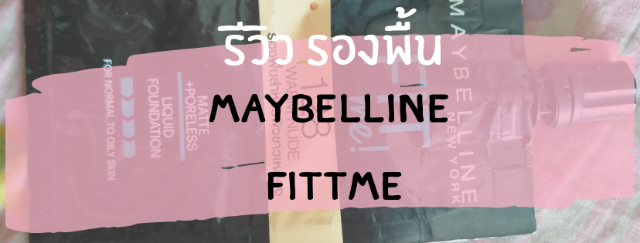 รีวิวรองพื้นแบบซอง​ Ver.2