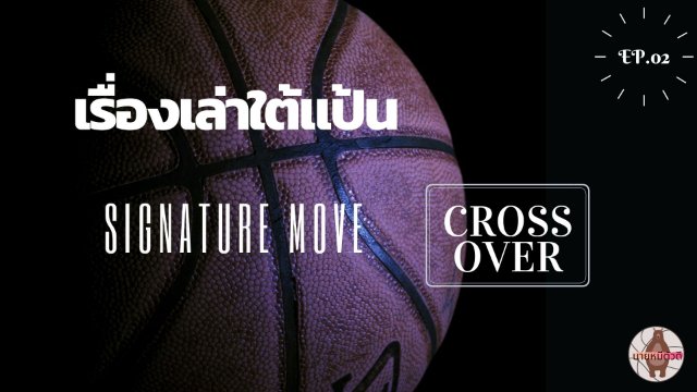 เรื่องเล่าใต้แป้น SIGNATURE MOVE : CROSS OVER