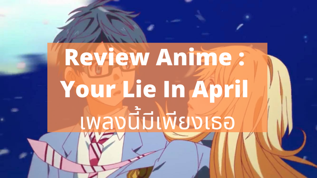Review Anime : Your Lie In April เพลงนี้มีเพียงเธอ