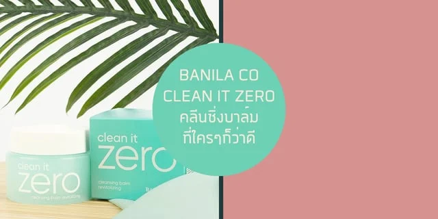 Banila Co Clean it zero คลีนซิ่งบาล์มที่ใครๆก็ว่าดี