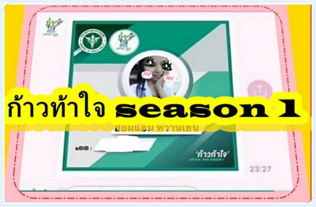 ก้าวท้าใจ season 1
