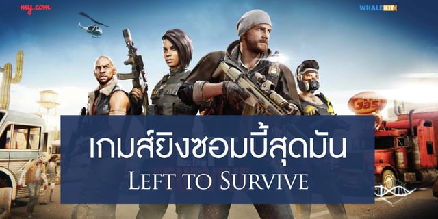 เกมส์ยิงซอมบี้สุดมัน Left to Survive