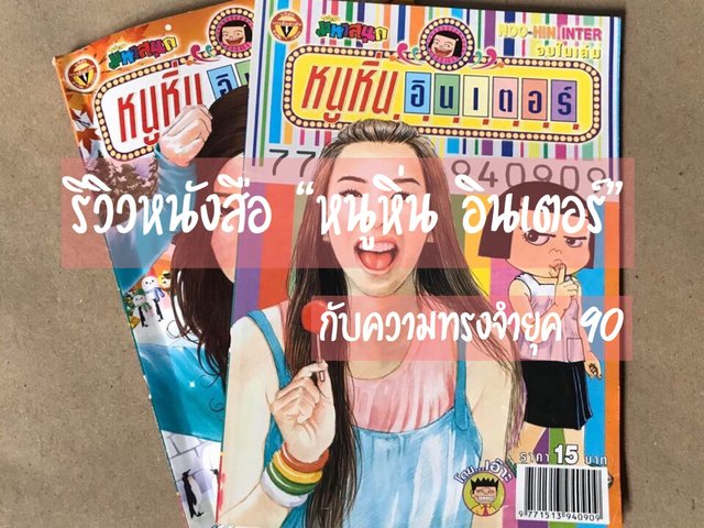 รีวิวหนังสือ "หนูหิ่น อินเตอร์" กับความทรงจำของยุค 90