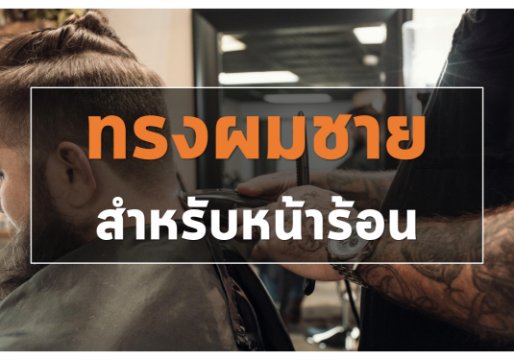 ทรงผมผู้ชายสำหรับหน้าร้อน