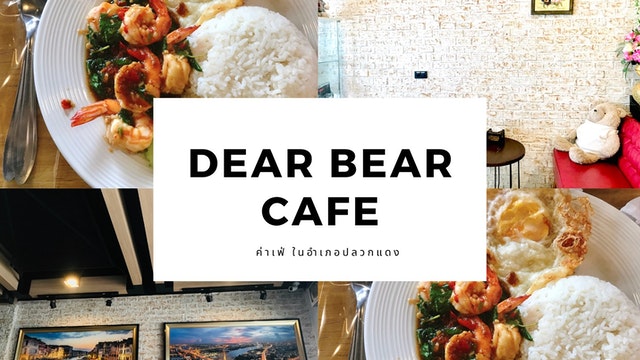 Dear Bear Cafe ร้านอาหาร คาเฟ่ ในปลวกแดง