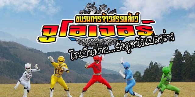 ขบวนการจ้าวสรรพสัตว์จูโอเจอร์ โตเป็นฟาย...ยังดูหนังแปลงร่าง