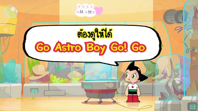 ต้องดูให้ได้.. Go Astro Boy Go! Go