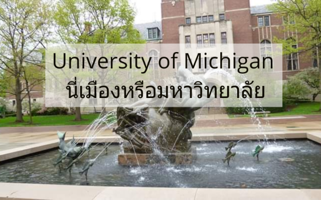 University of Michigan นี่เมืองหรือมหาวิทยาลัย