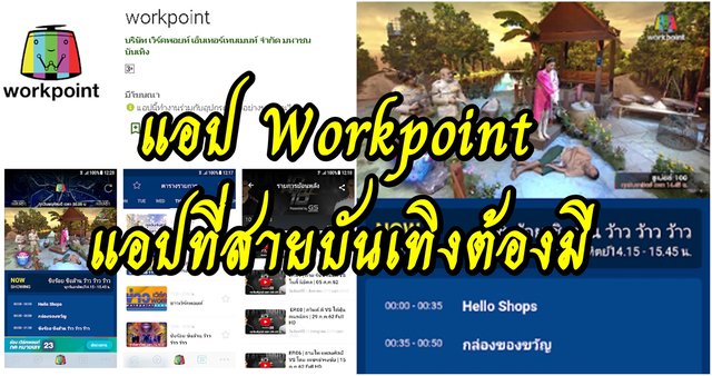 แอป Workpoint แอปที่สายบันเทิงต้องมี