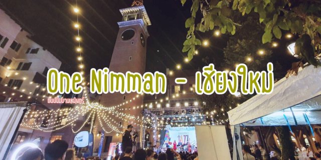 One Nimman - Community Mall แห่งใหม่ใจกลางถนนนิมมานเหมินทร์ เชียงใหม่