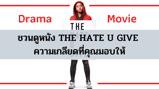 ชวนดหนง THE HATE U GIVE ความเกลยดทคณมอบให