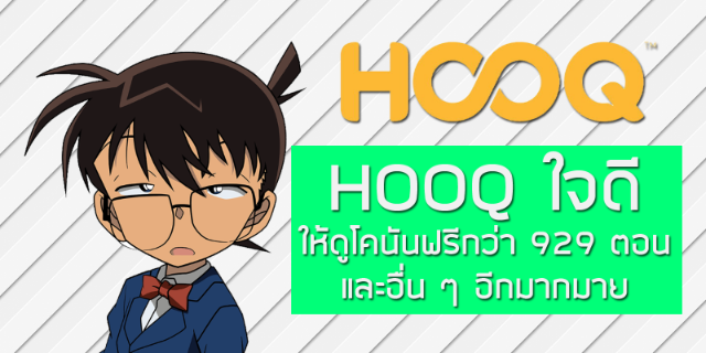 HOOQ สุดใจดี ให้ดูโคนันฟรีกว่า 929 ตอน + หนังซีรี่ส์อื่น ๆ อีกมากมาย