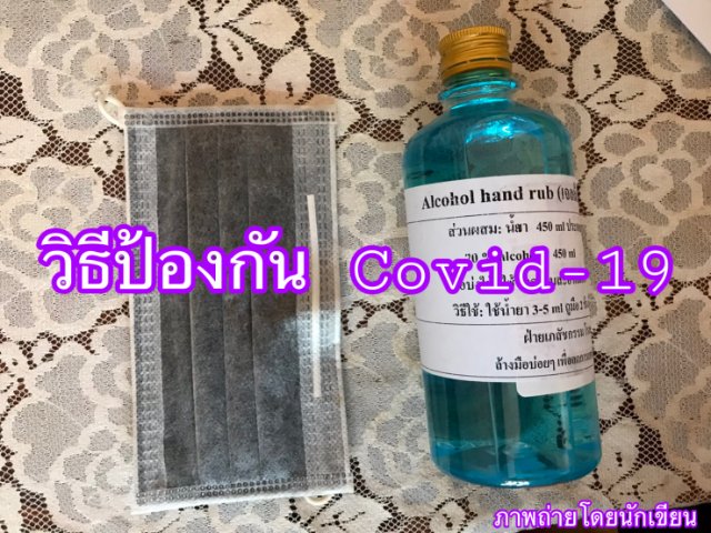 วิธีป้องกันCovid-19