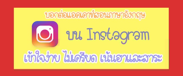 แจกวาร์ปแอคสอนภาษาอังกฤษในไอจีเข้าใจง่าย ไม่เครียด เน้นฮาและสาระ