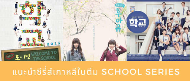 แนะนำซีรี่ส์เกาหลีในตีม School series ครบรส