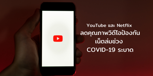 YouTube และ Netflix ลดคุณภาพวิดีโอ ป้องกันเน็ตล่มช่วง COVID-19 ระบาด