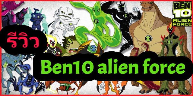 รีวิว การ์ตูน Ben10 ภาค Alien Force (ไม่มีสปอย)