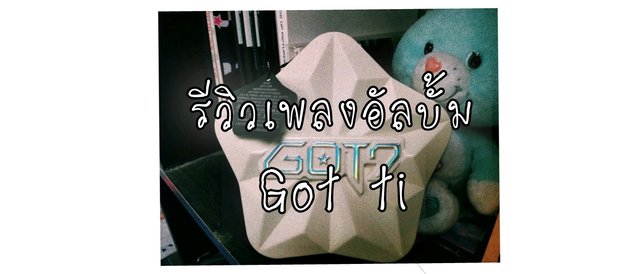 รีวิวเพลงอัลบั้ม Got it ของ Got7