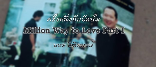 ครั้งหนึ่งกับอัลบั้ม "Million Way to Love Part I" ของ "บอย โกสิยพงษ์"