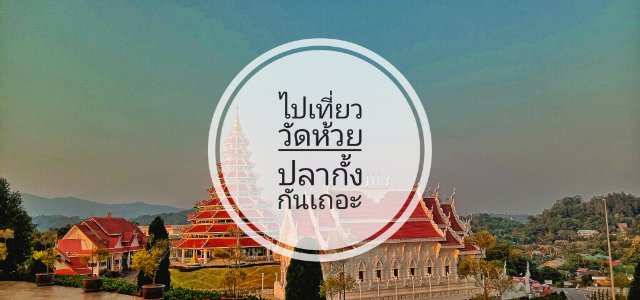 ไปเที่ยววัดห้วยปลากั้งกันเถอะ