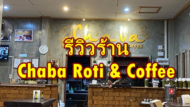 รีวิวร้าน Chaba Roti & Coffee