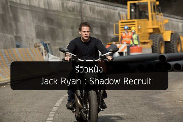 รีวิวหนัง Jack Ryan : Shadow Recruit
