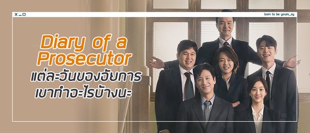 Diary of a Prosecutor แต่ละวันของอัยการเขาทำอะไรบ้างนะ
