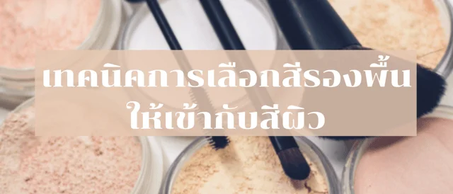 เทคนิคการเลือกสีรองพื้นให้เข้ากับสีผิว