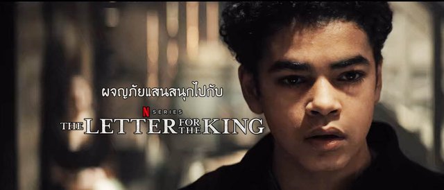 รีวิวซีรีส์ The Letter for the King "สารลับถึงราชา"