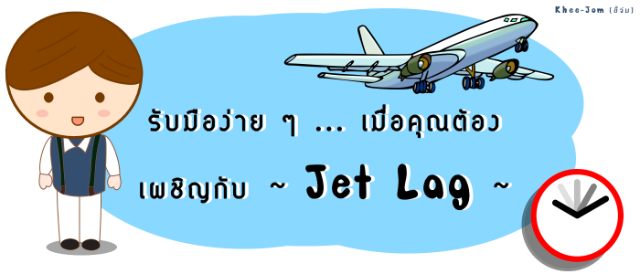 ~ รับมือง่าย ๆ ... เมื่อคุณต้องเผชิญกับ Jet Lag (เจ็ตแล็ก) ~