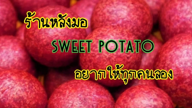 ร้านหลังมอ Sweet Potato (ขนมไข่นกกระทา) อยากให้ทุกคนลอง