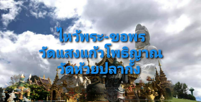 ไหว้พระ - ขอพร วัดแสงแก้วโพธิญาณ วัดห้วยปลากั้ง