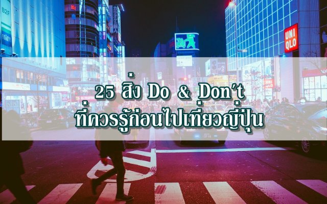 25 สิ่ง Do & Don't ที่ควรรู้ก่อนไปเที่ยวญี่ปุ่น