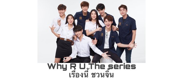 Why R U the series เรื่องนี้ชวนจิ้น