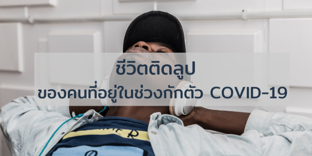 [วิธีแก้] ชีวิตติดลูป - Loop Addict - ของคนที่อยู่ในช่วงกักตัว COVID-19
