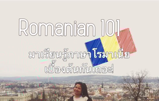 + Romanian 101 +  มาเรียนรู้ภาษาโรมาเนียเบื้องต้น ฉบับนักเรียนทุน 🇷🇴