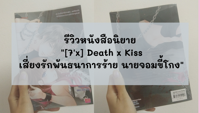 รีวิวหนังสือนิยาย "[7'x] Death x Kiss เสี่ยงรักพันธนาการร้าย นายจอมขี้โกง"
