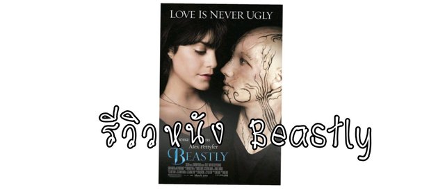 รีวิวหนังเรื่อง บีสลี่ย์ เทพบุตรอสูร