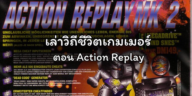 เล่าวิถีชีวิตเกมเมอร์ ตอน Action Replay
