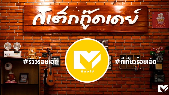 ร้านอร่อยร้อยเอ็ด ที่ต่อไป : Good Day Steak