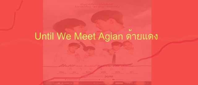 Until We Meet Agian ด้ายแดง ซีรีส์วายที่ควรค่าแก่การดู เพราะมันมีอะไรมากกว่าที่คุณคิด!